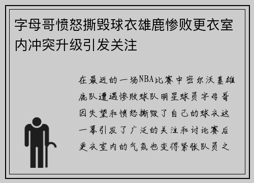 字母哥愤怒撕毁球衣雄鹿惨败更衣室内冲突升级引发关注