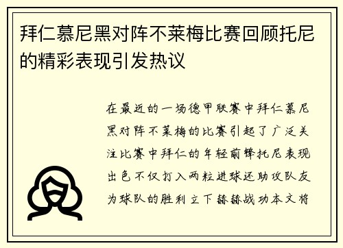 拜仁慕尼黑对阵不莱梅比赛回顾托尼的精彩表现引发热议