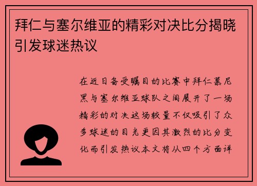 拜仁与塞尔维亚的精彩对决比分揭晓引发球迷热议