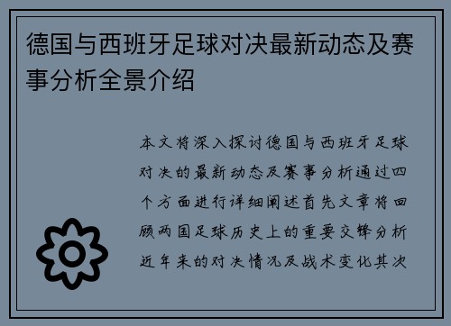 德国与西班牙足球对决最新动态及赛事分析全景介绍