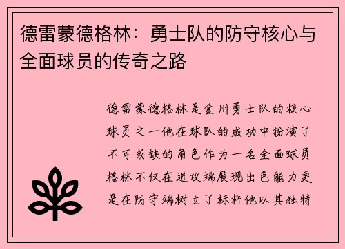 德雷蒙德格林：勇士队的防守核心与全面球员的传奇之路