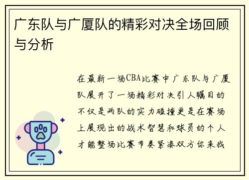 广东队与广厦队的精彩对决全场回顾与分析