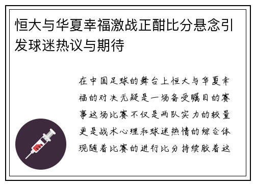 恒大与华夏幸福激战正酣比分悬念引发球迷热议与期待
