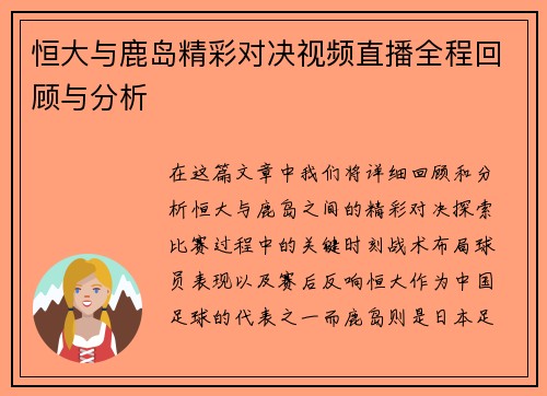 恒大与鹿岛精彩对决视频直播全程回顾与分析