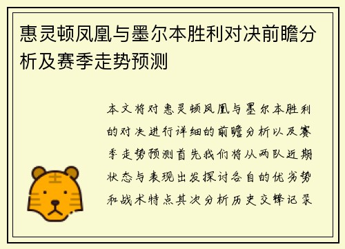 惠灵顿凤凰与墨尔本胜利对决前瞻分析及赛季走势预测