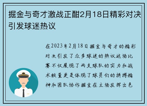 掘金与奇才激战正酣2月18日精彩对决引发球迷热议
