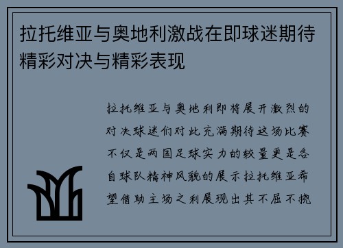 拉托维亚与奥地利激战在即球迷期待精彩对决与精彩表现