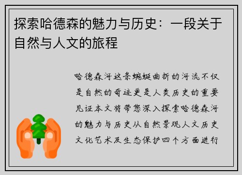 探索哈德森的魅力与历史：一段关于自然与人文的旅程