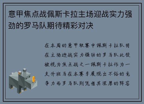 意甲焦点战佩斯卡拉主场迎战实力强劲的罗马队期待精彩对决
