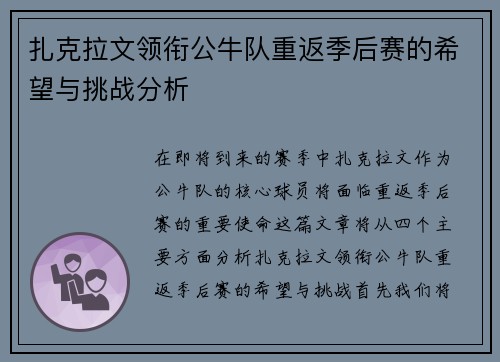 扎克拉文领衔公牛队重返季后赛的希望与挑战分析