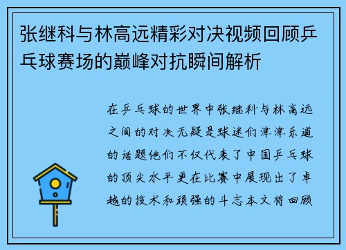 张继科与林高远精彩对决视频回顾乒乓球赛场的巅峰对抗瞬间解析