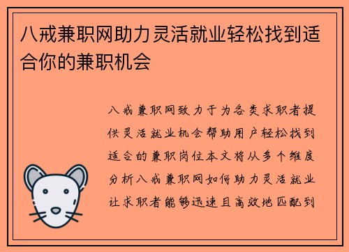 八戒兼职网助力灵活就业轻松找到适合你的兼职机会