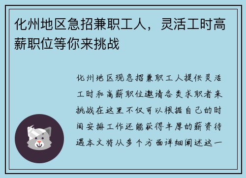 化州地区急招兼职工人，灵活工时高薪职位等你来挑战