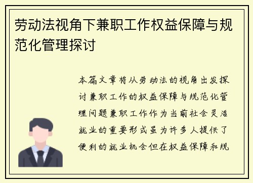 劳动法视角下兼职工作权益保障与规范化管理探讨