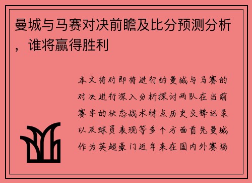 曼城与马赛对决前瞻及比分预测分析，谁将赢得胜利