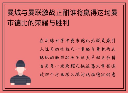 曼城与曼联激战正酣谁将赢得这场曼市德比的荣耀与胜利