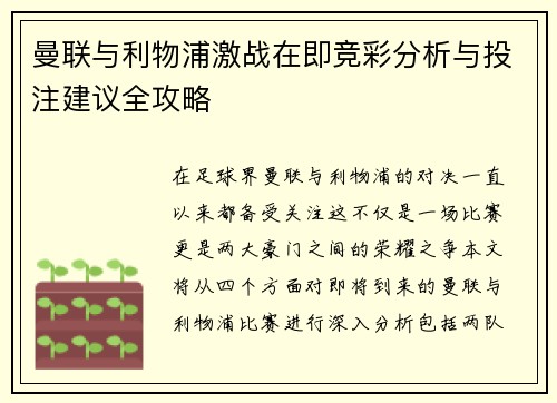 曼联与利物浦激战在即竞彩分析与投注建议全攻略