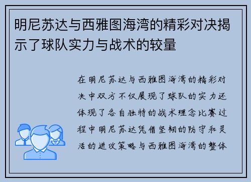 明尼苏达与西雅图海湾的精彩对决揭示了球队实力与战术的较量