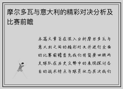 摩尔多瓦与意大利的精彩对决分析及比赛前瞻
