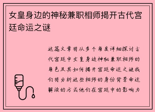 女皇身边的神秘兼职相师揭开古代宫廷命运之谜
