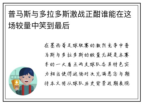 普马斯与多拉多斯激战正酣谁能在这场较量中笑到最后