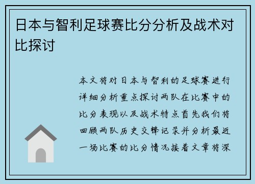 日本与智利足球赛比分分析及战术对比探讨