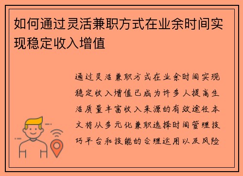 如何通过灵活兼职方式在业余时间实现稳定收入增值