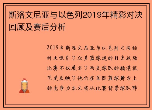 斯洛文尼亚与以色列2019年精彩对决回顾及赛后分析