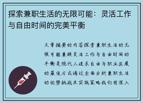 探索兼职生活的无限可能：灵活工作与自由时间的完美平衡