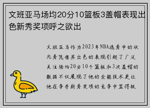 文班亚马场均20分10篮板3盖帽表现出色新秀奖项呼之欲出