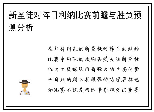 新圣徒对阵日利纳比赛前瞻与胜负预测分析