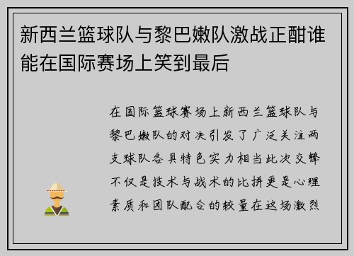新西兰篮球队与黎巴嫩队激战正酣谁能在国际赛场上笑到最后