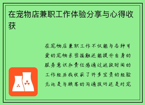在宠物店兼职工作体验分享与心得收获