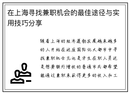 在上海寻找兼职机会的最佳途径与实用技巧分享