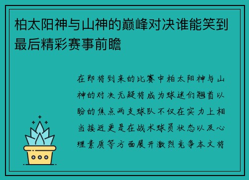 柏太阳神与山神的巅峰对决谁能笑到最后精彩赛事前瞻