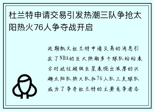 杜兰特申请交易引发热潮三队争抢太阳热火76人争夺战开启