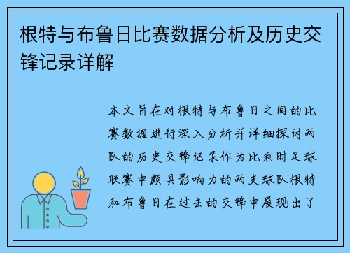 根特与布鲁日比赛数据分析及历史交锋记录详解