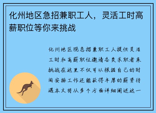化州地区急招兼职工人，灵活工时高薪职位等你来挑战
