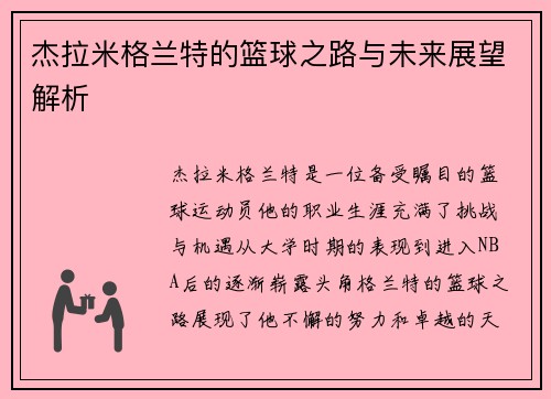 杰拉米格兰特的篮球之路与未来展望解析