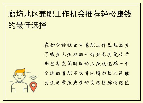 廊坊地区兼职工作机会推荐轻松赚钱的最佳选择