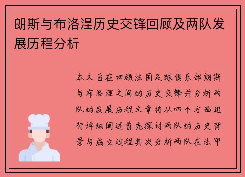 朗斯与布洛涅历史交锋回顾及两队发展历程分析
