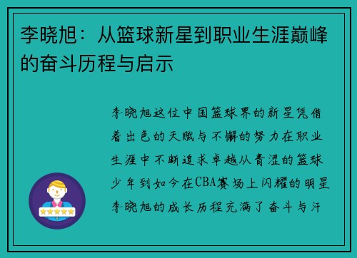李晓旭：从篮球新星到职业生涯巅峰的奋斗历程与启示
