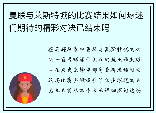 曼联与莱斯特城的比赛结果如何球迷们期待的精彩对决已结束吗