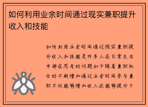 如何利用业余时间通过现实兼职提升收入和技能