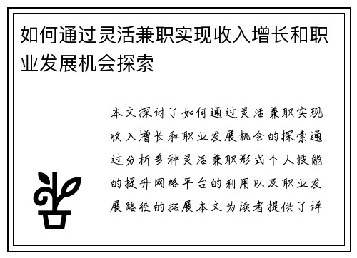 如何通过灵活兼职实现收入增长和职业发展机会探索