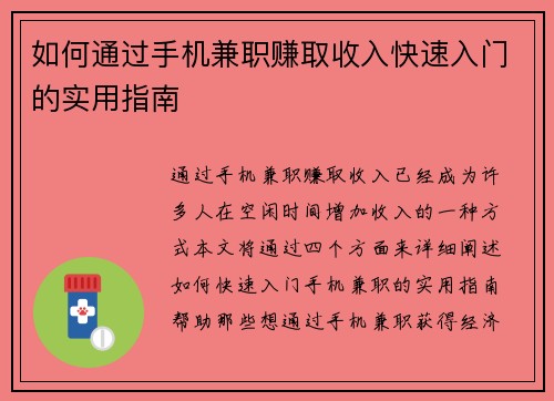 如何通过手机兼职赚取收入快速入门的实用指南