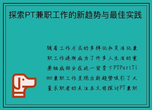 探索PT兼职工作的新趋势与最佳实践