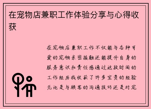 在宠物店兼职工作体验分享与心得收获