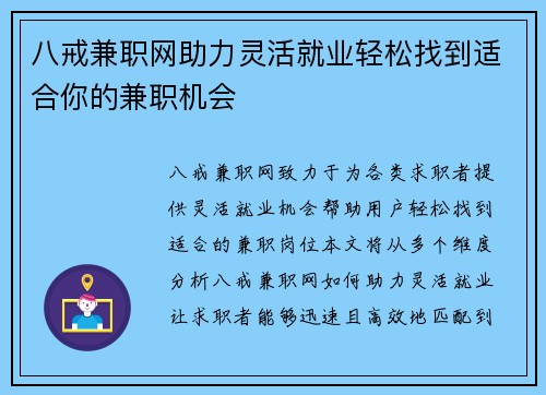 八戒兼职网助力灵活就业轻松找到适合你的兼职机会