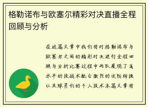 格勒诺布与欧塞尔精彩对决直播全程回顾与分析